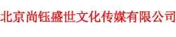 北京尚钰盛世文化传媒有限公司